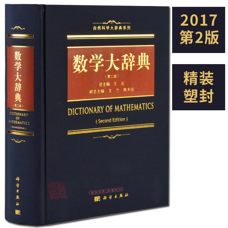 2017第2版 数学大辞典（第二版）王元主编 学数学手册工具书含泛函分析组合数学几何学拓扑学微分几何概率论数理统计等