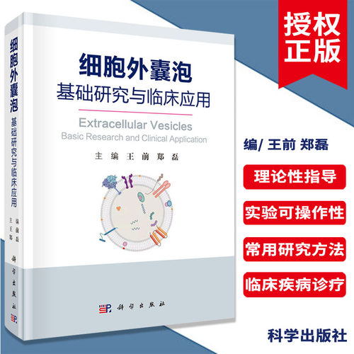 【正版现货】细胞外囊泡—基础研究与临床应用 王前 郑磊 编 科学出版社