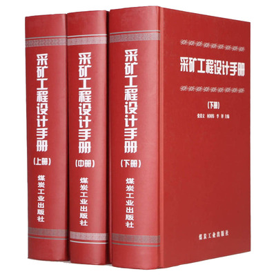 现货【2018新印刷】采矿工程设计手册(上、中、下册) 张荣立，何国纬 采矿工程师手册煤炭工业出版社