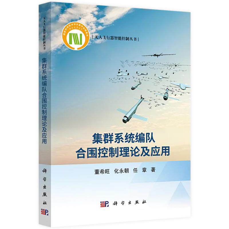 【2025新书】集群系统编队合围控制理论及应用 董希旺 化永朝 任章 著无人飞行器智能控制丛书9787030806567