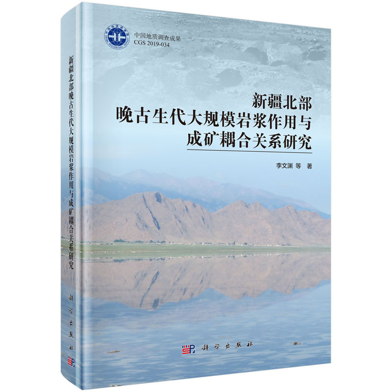 新疆北部晚古生代大规模岩浆作用与成矿耦合关系研究 李文渊 等 著 科学出版社