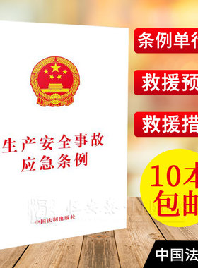 生产安全事故应急条例 法律法规条条例单行本 法律书籍 重特大事故 预案制修定与演练 救援措施 中国法制出版社