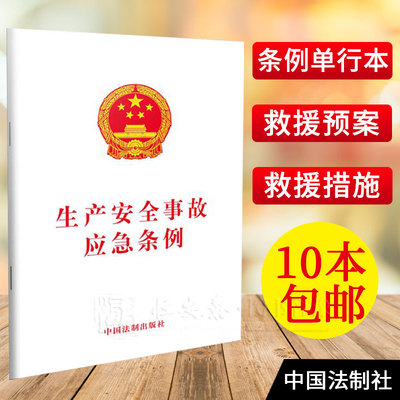 生产安全事故应急条例 法律法规条条例单行本 法律书籍 重特大事故 预案制修定与演练 救援措施 中国法制出版社