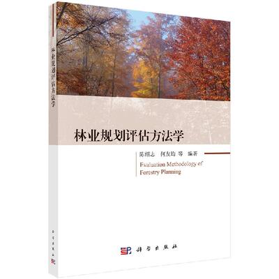 林业规划评估方法学9787030657817陈绍志等科学出版社