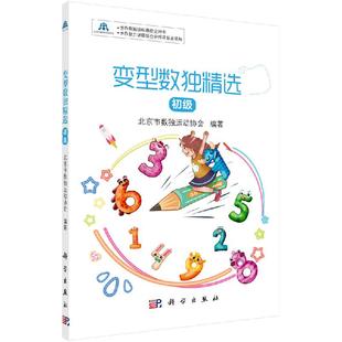 变型数独精选：初级 北京市数独运动协会 编 世界数独锦标赛参考用书 世界智力谜题联合会普及读物 科学出版社