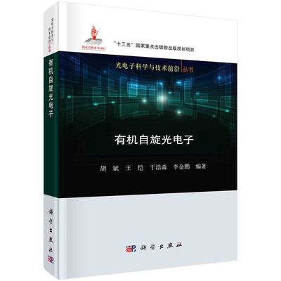 有机自旋光电子 胡斌等 光电子科学与技术前沿丛书 科学出版社