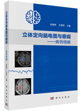 立体定向脑电图与癫痫——病例精解 SEEG评估全部流程中的每个重点环节 SEEG评估病例 致痫区定位难度 栾国明 王梦阳编