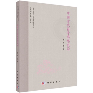 中国古代符号思想史论9787030708021祝东等当代中国文化符号学研究丛书科学出版社