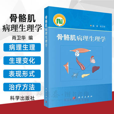 骨骼肌病理生理学 肖卫华 骨骼肌常见病理改变及萎缩性肌病治疗方法书籍 科学出版社