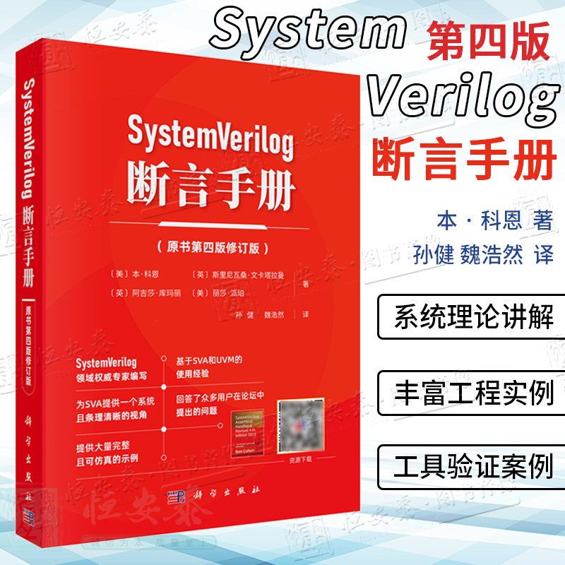 【正版现货】SystemVerilog 断言手册（原书第四版修订版）硬件验证软件与工程微电子自动化电子信息SystemVerilog设计计算机软件