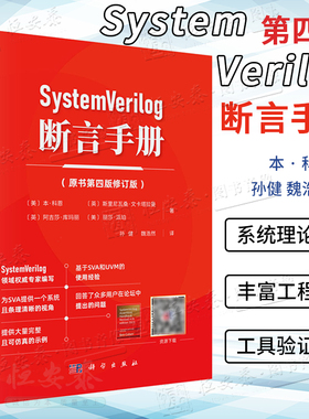 【正版现货】SystemVerilog 断言手册（原书第四版修订版）硬件验证软件与工程微电子自动化电子信息SystemVerilog设计计算机软件