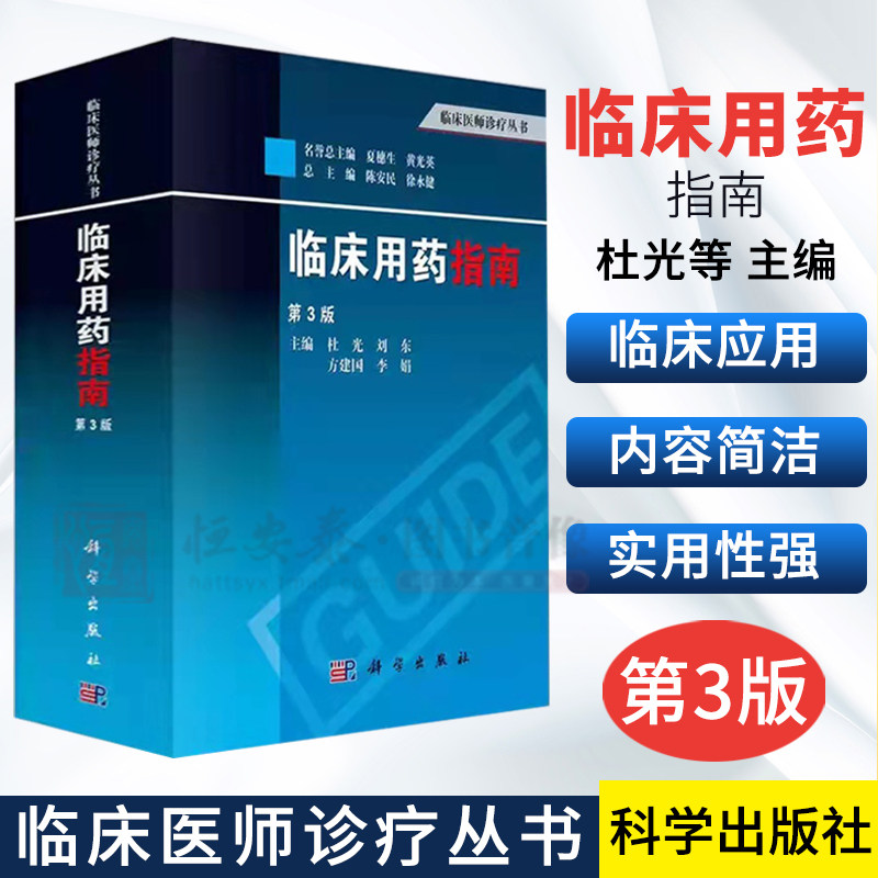 临床用药指南(第3版)杜光刘东方建国 科学出版社 临床医师诊疗丛书
