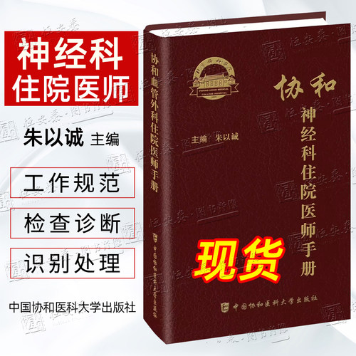 【正版现货】协和神经科住院医师手册 朱以诚主编 神经内科神经系统体格检查定位诊断经系统诊断性神经科急症脑血管病评估治疗