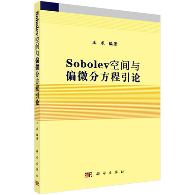 Sobolev空间与偏微分方程引论  王术 著 9787030243492  科学出版社