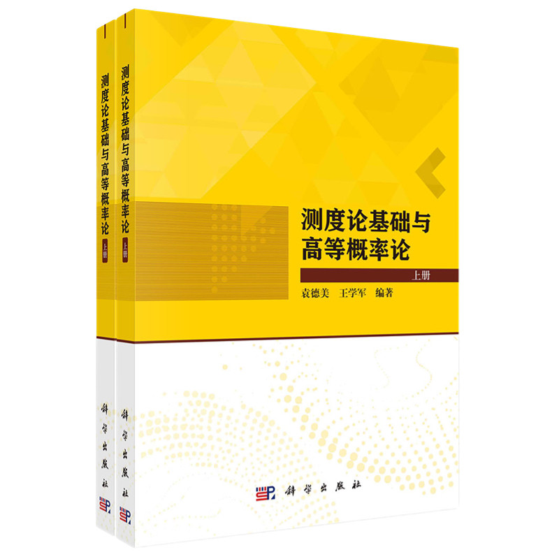 测度论基础与高等概率论：全2册 袁德美，王学军 9787030742698