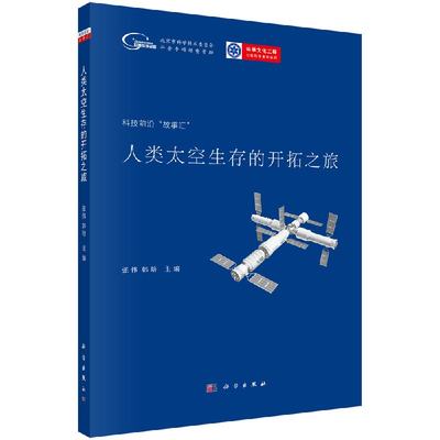 人类太空生存的开拓之旅 张伟，韩培 科技前沿“故事汇” 科学出版社