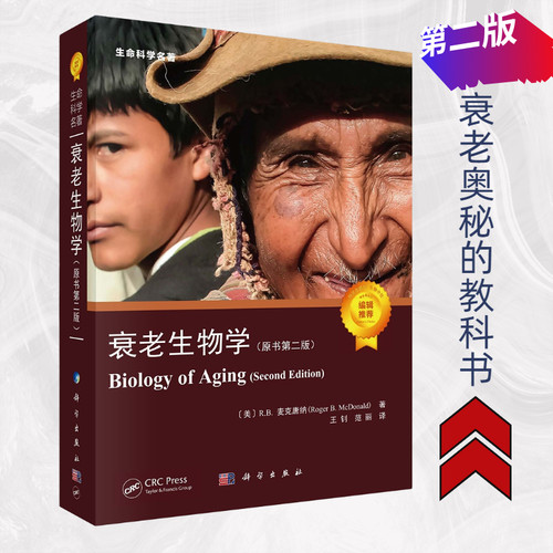 【2022新版】衰老生物学（原书第二版）