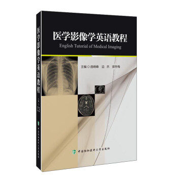 医学影像学英语教程  English Tutorial of Medical Imaging   曲晓峰 边杰 郭冬梅 编 原 中国协和医科大学出版社