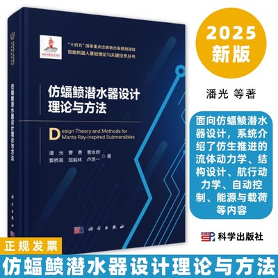 仿蝠鲼潜水器设计理论与方法9787030768995潘光等介绍了仿生推进的流体动力学结构设计航行动力学自动控制能源与载荷等内容科学社