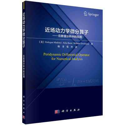 近场动力学微分算子——在数值分析中的应用（美）埃尔多安·马德西等著 数据的插值 回归和平滑 非线性常微分方程的解