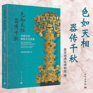 色如天相器傳千秋中國(guó)古代綠松石文化展 正版 現(xiàn)貨 盤龍城遺址博物院編綠松石文化綠松石質(zhì)文物青銅器銅鏡玉器石器時(shí)代文物考古