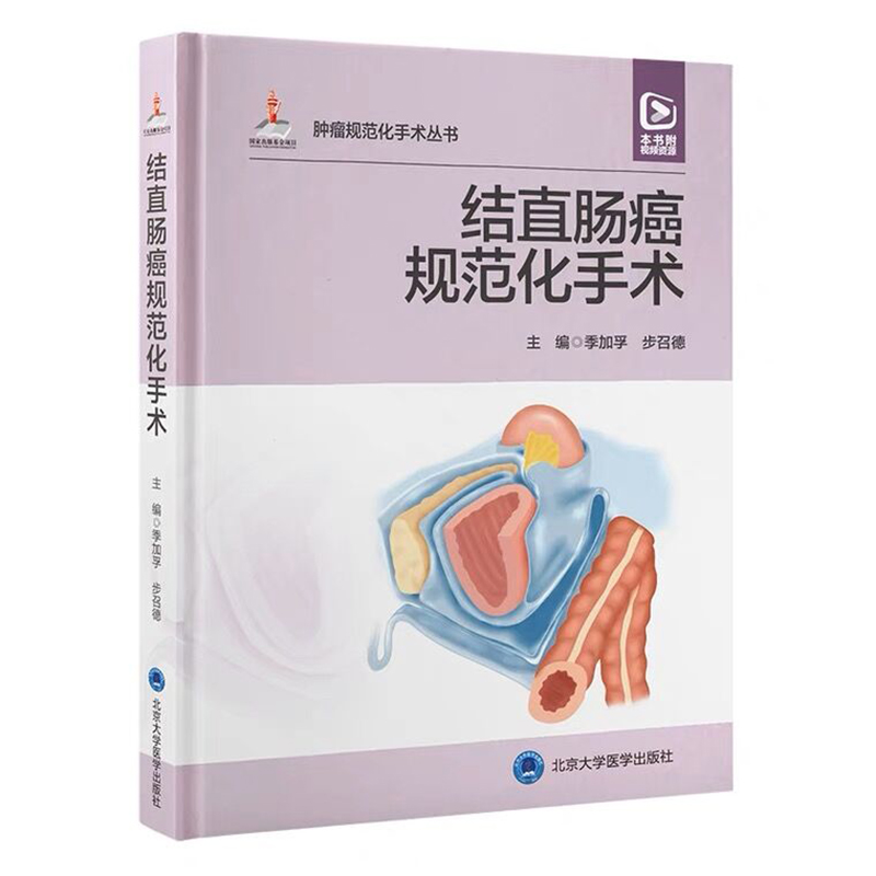 结直肠癌规范化手术 季加孚 步召德 配视频 结直肠临床应用解剖 