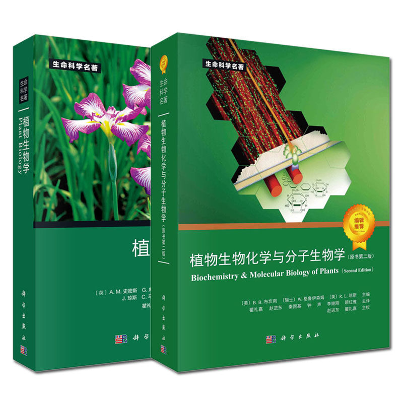 【套装2本】2021第2版植物生物化学与分子生物学 原书第二版/植物生物学 生命科学名著植物生物学 科学出版社