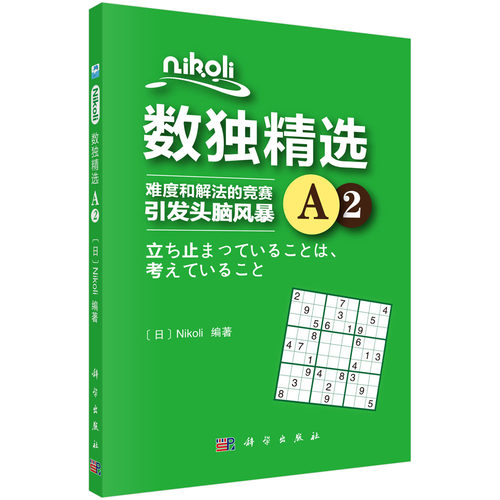 Nikoli数独精选A2 （日）Nikoli 9787030573445  科学出版社
