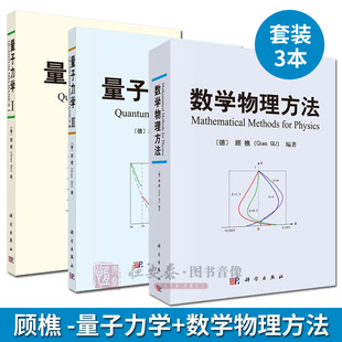 套装 科学出版 顾樵量子力学书籍 量子力学I 数学物理方法 3本 量子力学II 社