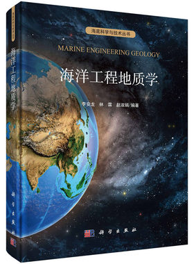 海洋工程地质学 李安龙 林霖 赵淑娟 海底科学与技术丛书 科学出版社
