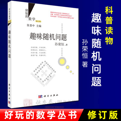 好玩的数学/趣味随机问题 (修订版) 孙荣恒 著 9787030435750 国家科学技术进步奖二等奖获奖丛书 科学出版社