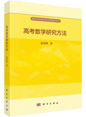 高考数学研究方法 赵思林 函数、三角与向量、不等式、数列等·高等师范院校数学教育类课程教学参考书 科学出版社