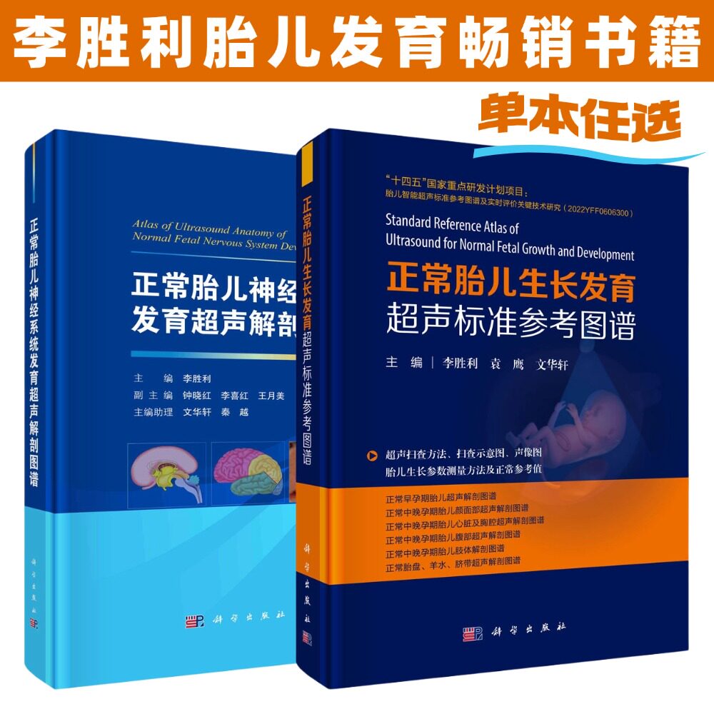 【单本任选】正常胎儿神经系统发育超声解剖图谱+正常胎儿生长发育超声标准参考图谱 李胜利 主编 科学出版社