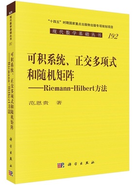 可积系统、正交多项式和随机矩阵——Riemann-Hilbert方法  范恩贵9787030718471科学出版社