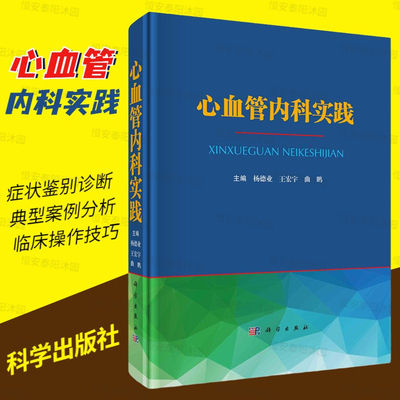 心血管内科实践 杨德业 王宏宇 曲鹏心血管疾病特点和诊治新进展新心血管疾病理论和诊治方法症状鉴别诊断典型案例分析科学出版社