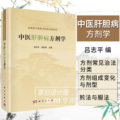 【2024新书】中医肝胆病方剂学 吕志平 贺松其 全国名中医学术经验传承研究 肝胆（中医）方剂学胆道疾病方剂学中医临床学