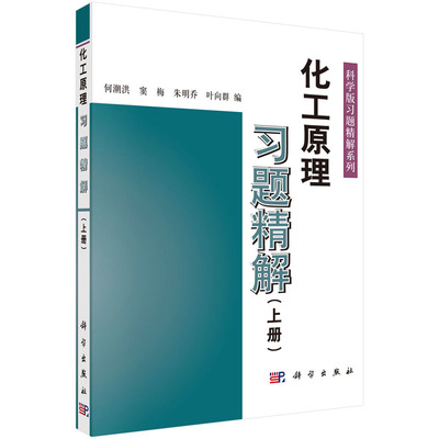 正版-化工原理习题精解(上)何潮洪浙江大学化学工程与生物工程学系教授973课题项目负责人 何潮洪 窦梅 朱明乔 叶向群 科学出版社