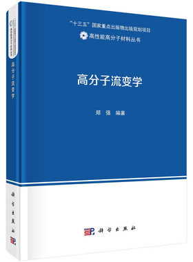 高分子流变学 郑强 编著 高性能高分子材料丛书 科学出版社