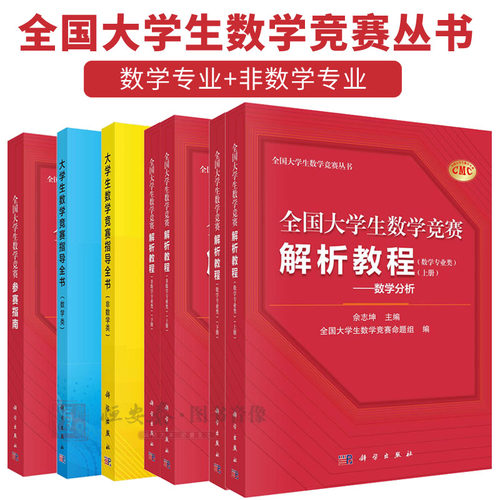 全国大学生数学竞赛解析教程数学专业类/非数学专业类:数学竞赛参考书籍线性代数数学竞赛参赛指南书籍数学竞赛考点直击与备战指南