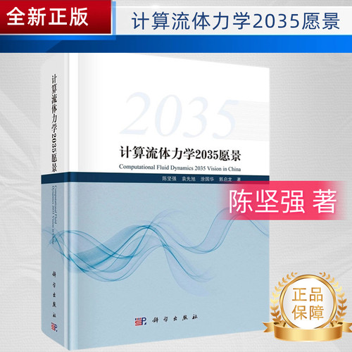 计算流体力学2035愿景 陈坚强 CFD发展现状 科学出版社 9787030750075