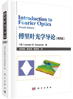 【现货】傅里叶光学导论（第四版）[美]Joseph W.Goodman 著 陈家璧等译 物理学与工程学通用工具书 傅里叶分析在光学中的应用