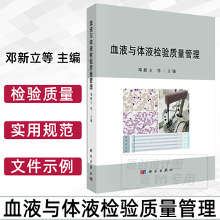 【2023新书】血液与体液检验质量管理 邓新立等 编 血液与体液检验血液学血栓与止血检验尿液检验血细胞形态学血液常规检验