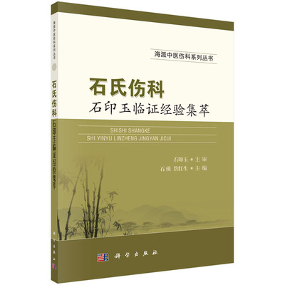 石氏伤科石印玉临证经验集萃 石瑛 詹红生 海派中医伤科系列丛书 科学出版社