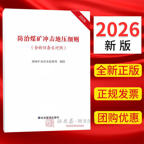 2026防治煤矿冲击地压细则（含新旧条文对照）应急管理出版社