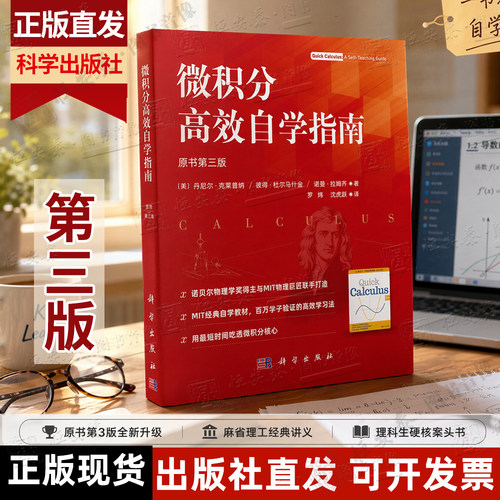 【出版社直发】微积分高效自学指南（原书第三版）丹尼尔 克莱普纳等函数 微分学积分学及泰勒级数极限导数积分数值积分微分方程