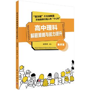 高中理科解题策略与能力提升--数学篇 赵思林9787030649126 科学出版社