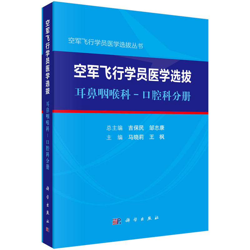空军飞行学员医学选拨耳鼻咽喉科口腔科分册 马晓莉 王枫 主编 空军飞行学员医学选拔丛书