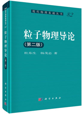 粒子物理导论（第二版）杜东生 杨茂志 现代物理基础丛书 强子的夸克模型、电磁作用和弱作用、弱电统一理论 科学出版社