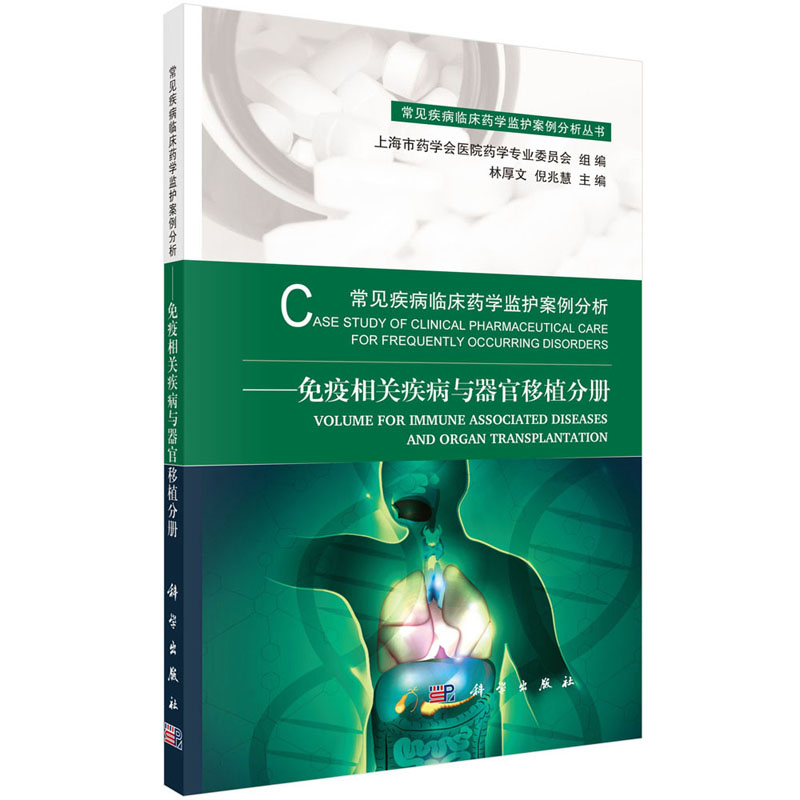 常见疾病临床药学监护案例分析——免疫相关疾病与器官移植分册 林厚文 等编 常见疾病临床药学监护案例分析丛书 科学出版社