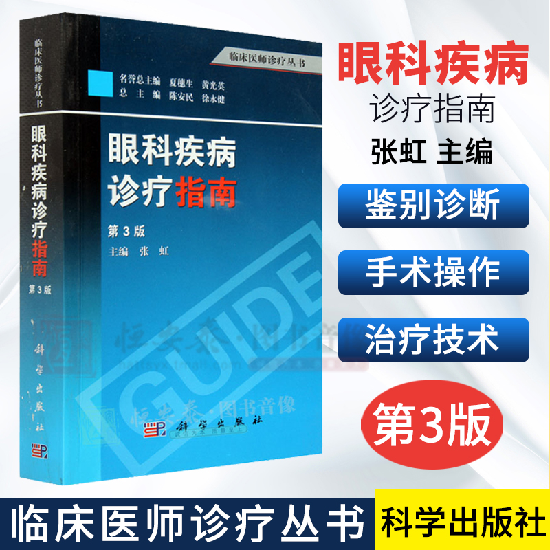 眼科疾病诊疗指南（第3版）张虹，陈安民，徐永健等编 9787030373397科学出版社临床医师诊疗丛书眼科学书籍